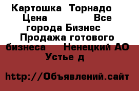 Картошка “Торнадо“ › Цена ­ 115 000 - Все города Бизнес » Продажа готового бизнеса   . Ненецкий АО,Устье д.